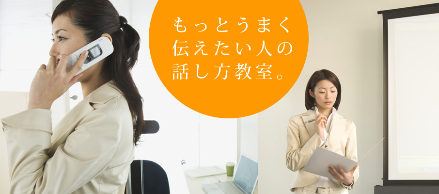 話し方のコツ