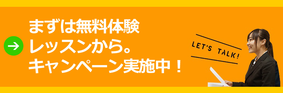 無料体験レッスン受付中！
