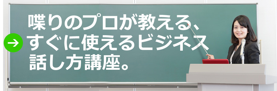 法人様向けビジネス用話し方セミナー講座