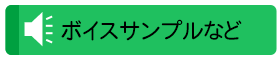 所属タレント　プロフィール・ボイスサンプルなど