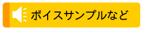 所属タレント　プロフィール・ボイスサンプルなど