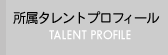 所属タレント　プロフィール