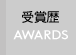 受賞歴（制作CM・出演）