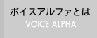 ボイスアルファとは