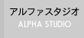 アルファスタジオ