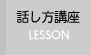 話し方講座