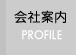 会社案内