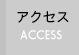 交通・アクセス