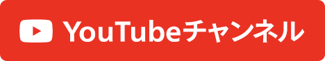 YouTubeチャンネル